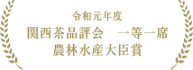 平成7年茶品評会農林水産大臣賞受賞