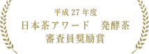 平成14年茶品評会農林水産大臣賞受賞