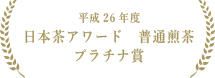 平成25年茶品評会農林水産大臣賞受賞