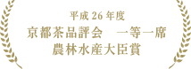 平成26年茶品評会農林水産大臣賞受賞