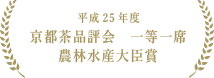 平成26年う日本茶アワードうまいお茶部門プラチナ賞受賞