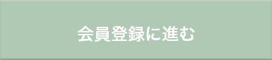 会員登録はコチラ