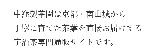 中窪製茶園は京都・南山城から丁寧に育てた茶葉を直接お届けする宇治茶専門通販サイトです。