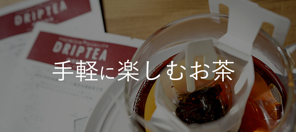 簡単なのに本格的な味わいドリップティー